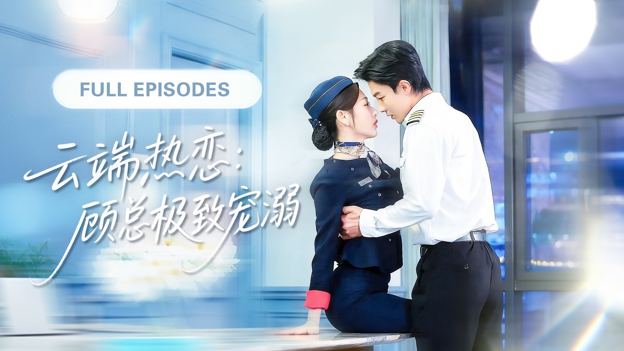 【新劇全集💓】七年後相遇他們再次瘋狂愛上！但當高冷霸總看到她身邊那個神似自己的小女孩，立刻將母女接回豪門夜夜嬌寵！💕 #短劇 #短劇推薦 #最火短劇 #甜寵