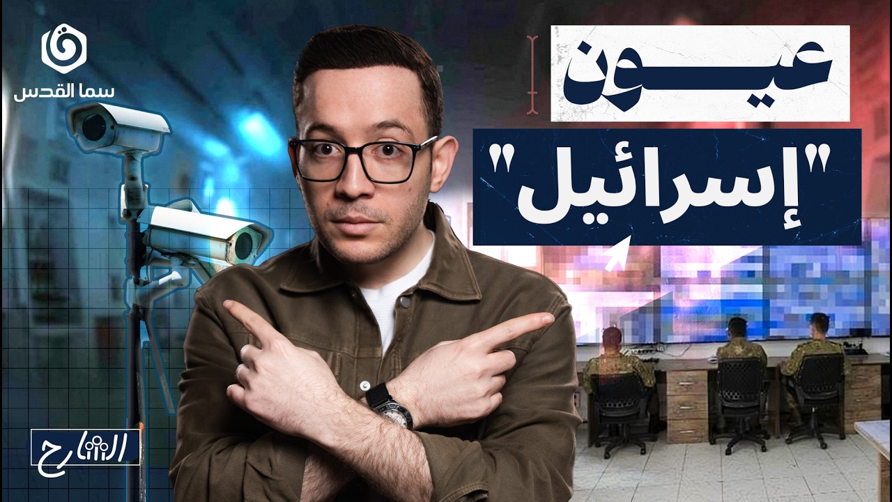 كيف أصبحت التكنولوجيا جنديًا في الجيش الإسرائيلي؟ | الشارح | الموسم الثاني