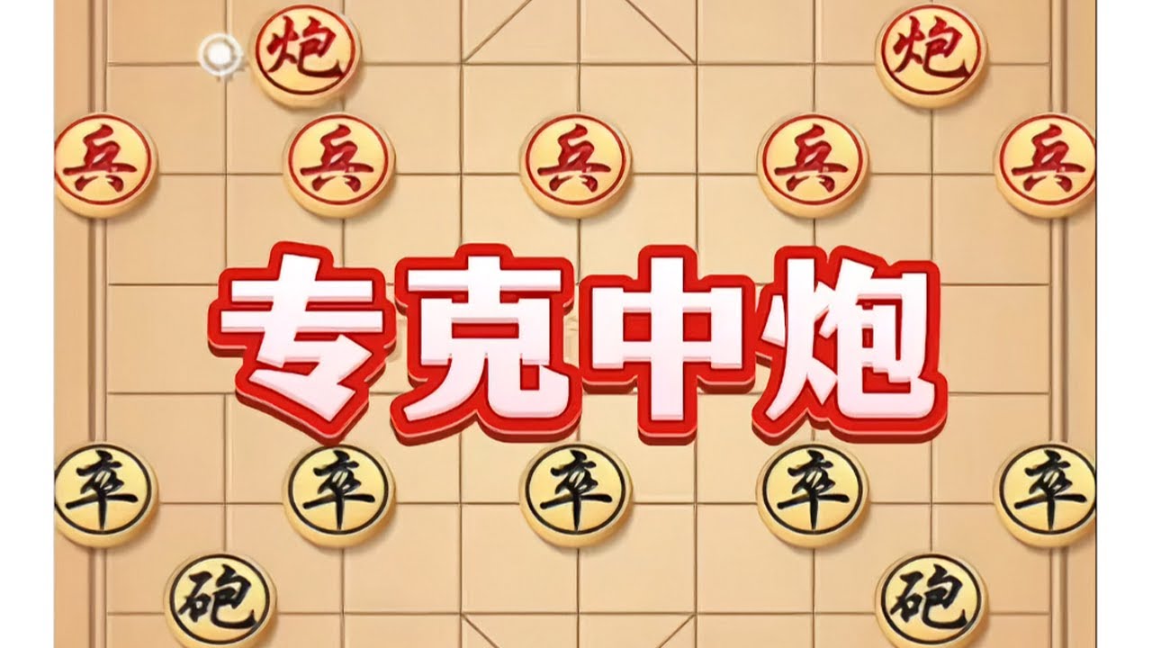 专克中炮 #象棋 #中国象棋 #象棋布局 #象棋高手 #象棋思路与技巧