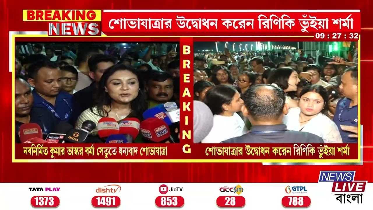 ASSAM DhanyabadYatra : 📌নবনির্মিত কুমার ভাষ্কর বর্মা সেতুতে ধন্যবাদ শোভাযাত্রা