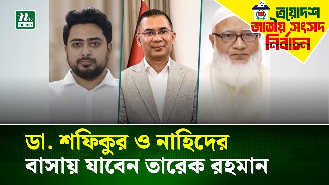 ডা. শফিকুর ও নাহিদের বাসায় যাবেন তারেক রহমান | NTV News