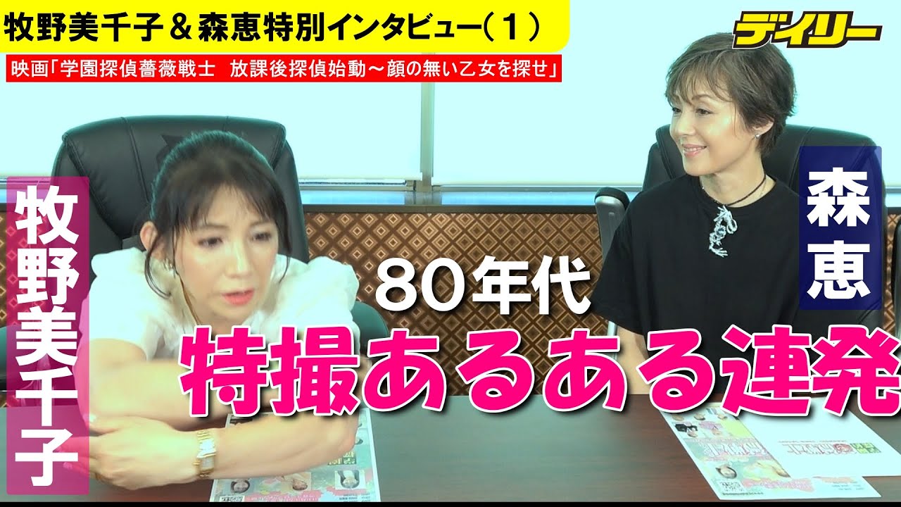 特撮レジェンド　牧野美千子＆森恵 特別インタビュー（１）８０年代特撮あるある連発！衣装が焼け焦げ、オープニングは抱きつかれて固定　映画「学園探偵薔薇戦士　放課後探偵始動～顔の無い乙女を探せ」
