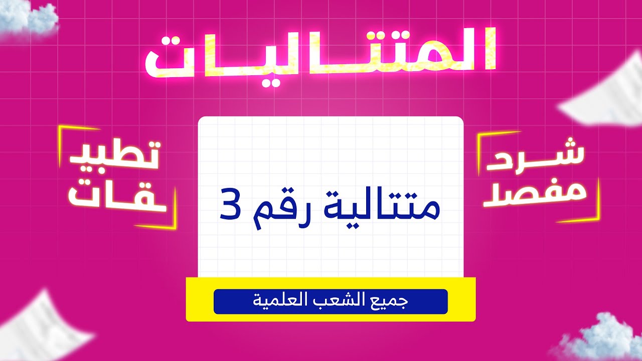 كيف تحل أي تمرين متتاليات في الباك؟ تطبيق مباشر