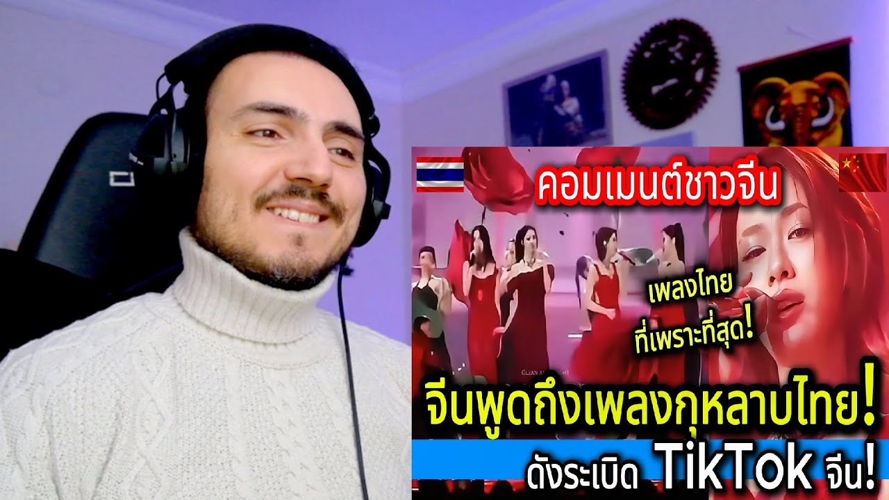 คนจีนหลงหนัก! “เพลงกุหลาบ” เวอร์ชั่น 4 สาว GMM ดังระเบิด TikTok จีน คอมเมนต์แตกยับ คอมเมนต์ชาวจีน