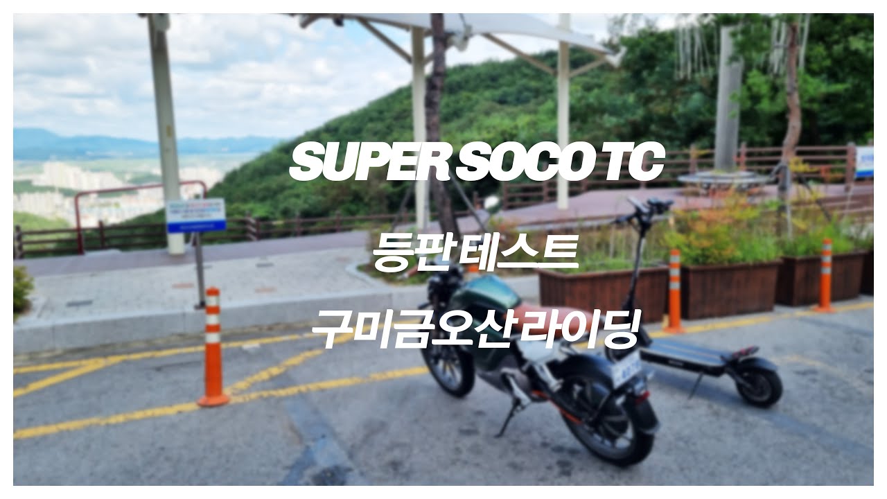 SUPER SOCO TC 주행 테스트 전기스쿠터