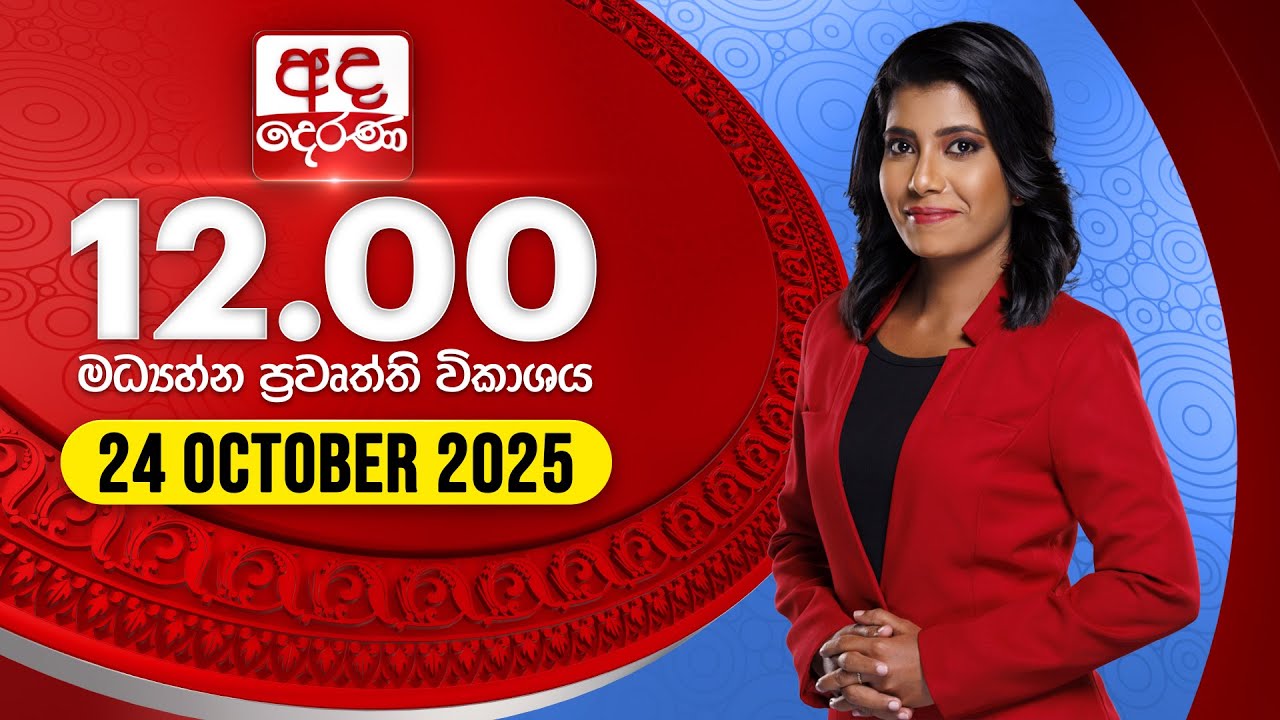අද දෙරණ 12.00 මධ්‍යාහ්න පුවත් විකාශය - 2025.10.24 | Ada Derana Midday Prime News Bulletin