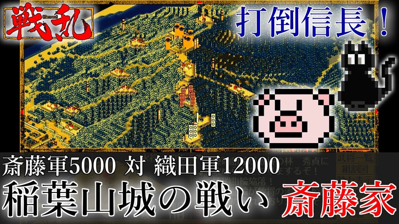 【戦国合戦SLG】戦乱 (PC98) 稲葉山城の戦い・斎藤家【レトロゲーム】