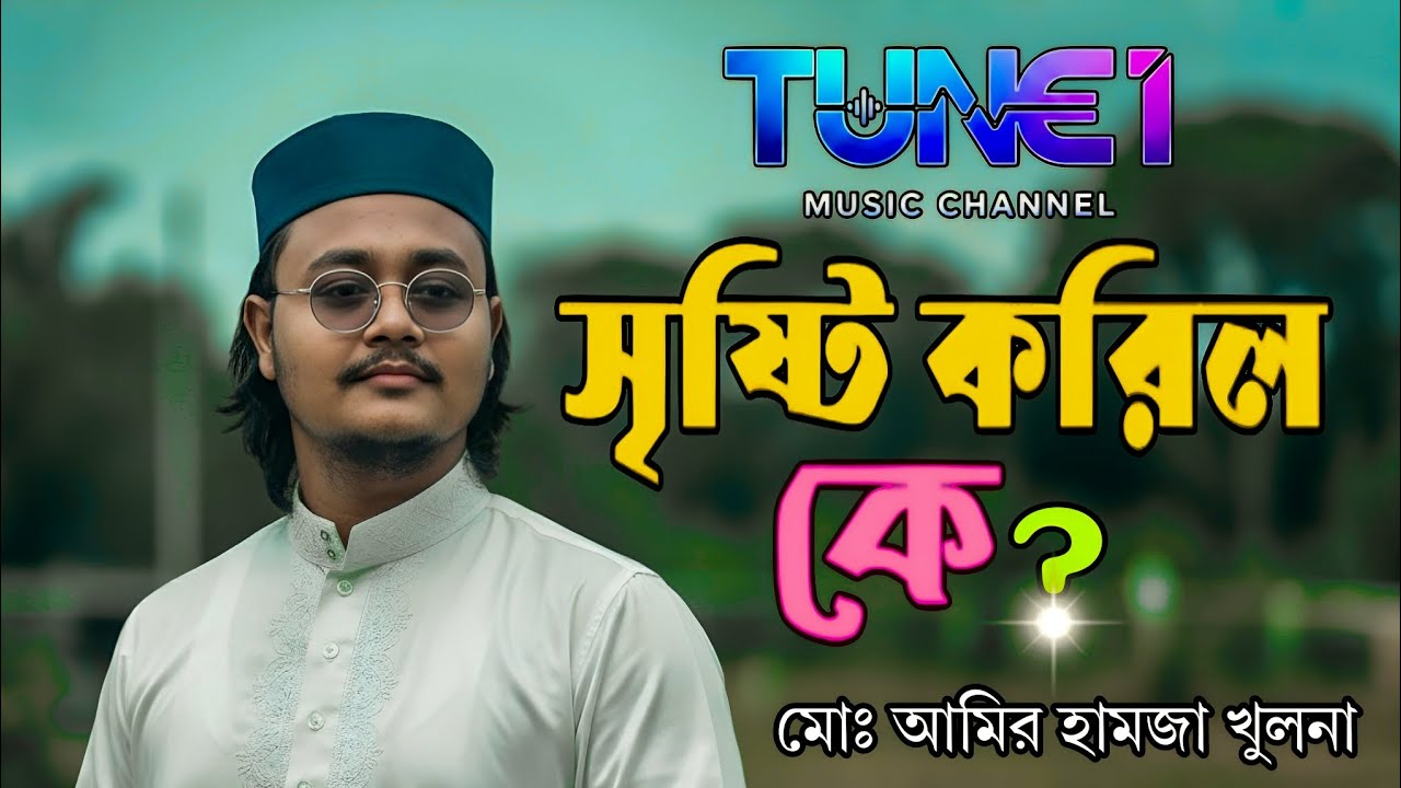 Srishti korilo ke | সৃষ্টি করিল কে | MD Amir Hamza khulna | মোঃ আমির হামজা খুলনা 