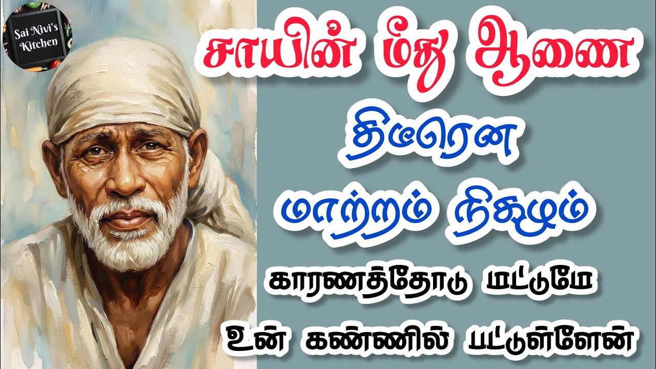 💥சாயின் மீது ஆணை🔥திடீரென மாற்றம் நிகழும்💥காரணத்தோடு மட்டுமே உன் கண்ணில் பட்டுள்ளேன்💥 Saibaba Speech 