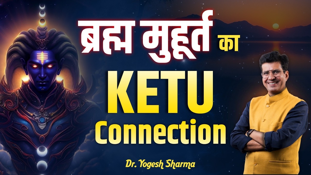 ब्रह्म मुहूर्त का KETU Connection | Happy Life Astro | Dr Yogesh Sharma