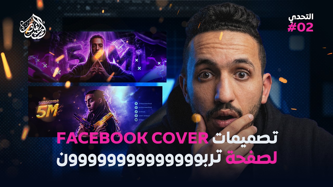 استشاري التصميمات #2 | تصميم غلاف صفحة فيسبوك Facebook Cover لتربون