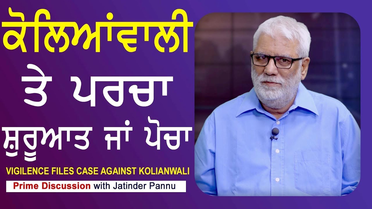 Prime Discussion With Jatinder Pannu#615_ Vigilence Files Case Against Kolianwali-(03-JUL-2018)