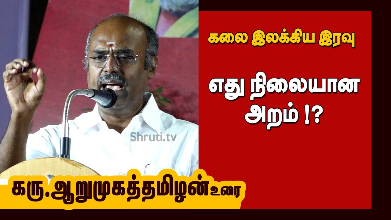 எது நிலையான அறம் !? - கரு. ஆறுமுகத்தமிழன் உரை | கலை இலக்கிய இரவு | Karu Arumuga Thamizhan speech