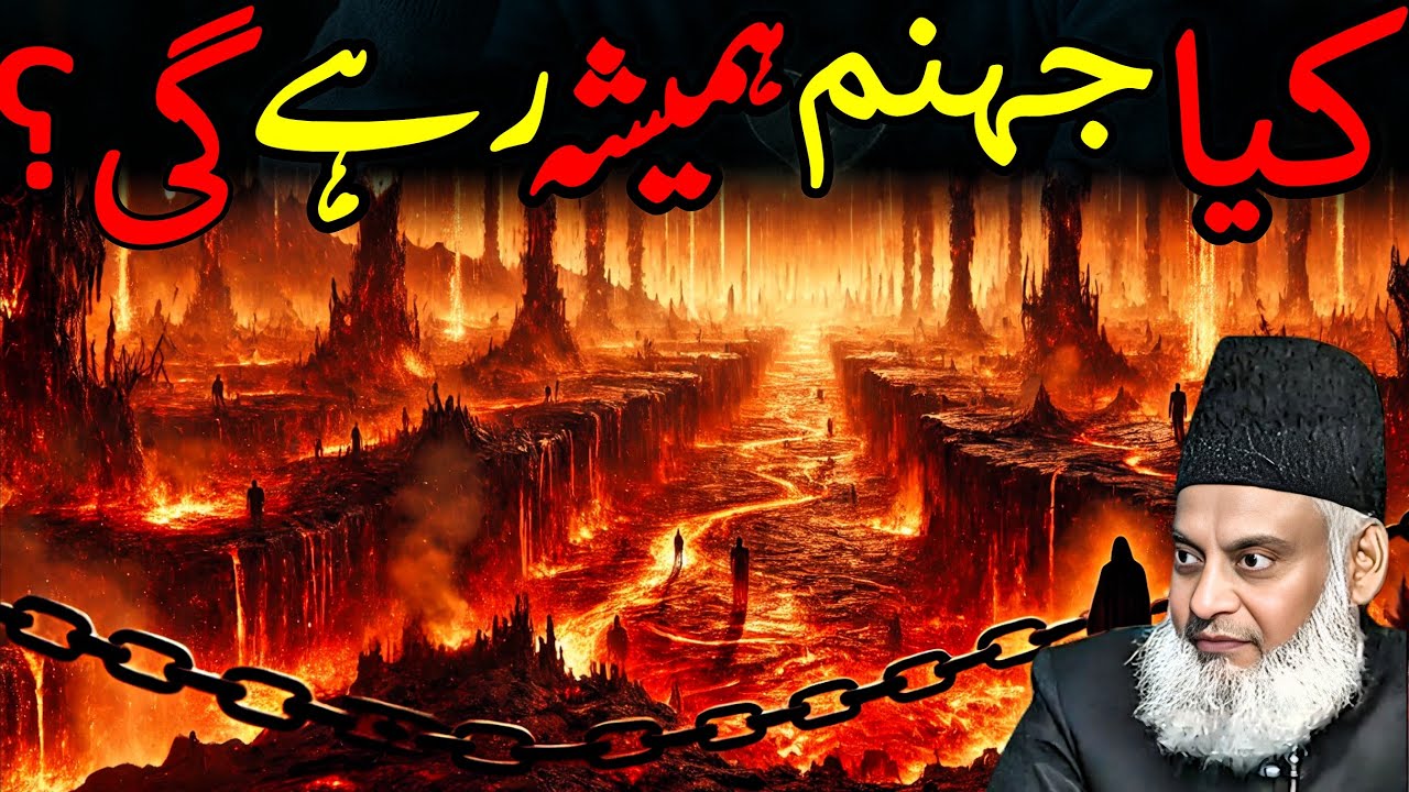 Kya Jahannum Hamesha Rahegi? | Dr Israr Ahmad | Quran o Hadith Ki Roshni Mein 