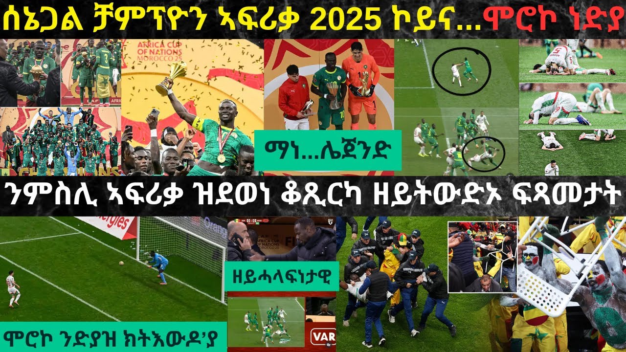 ትንታነ፦ ሰኔጋል ቻምፕዮን ኣፍሪቃ 2025 ብምዃን 2ይቲ ጽዋእ ዓቲራ...ሞሮኮ ናይ 50 ዓመታት ሕልሚ ፈሺልዋ...!