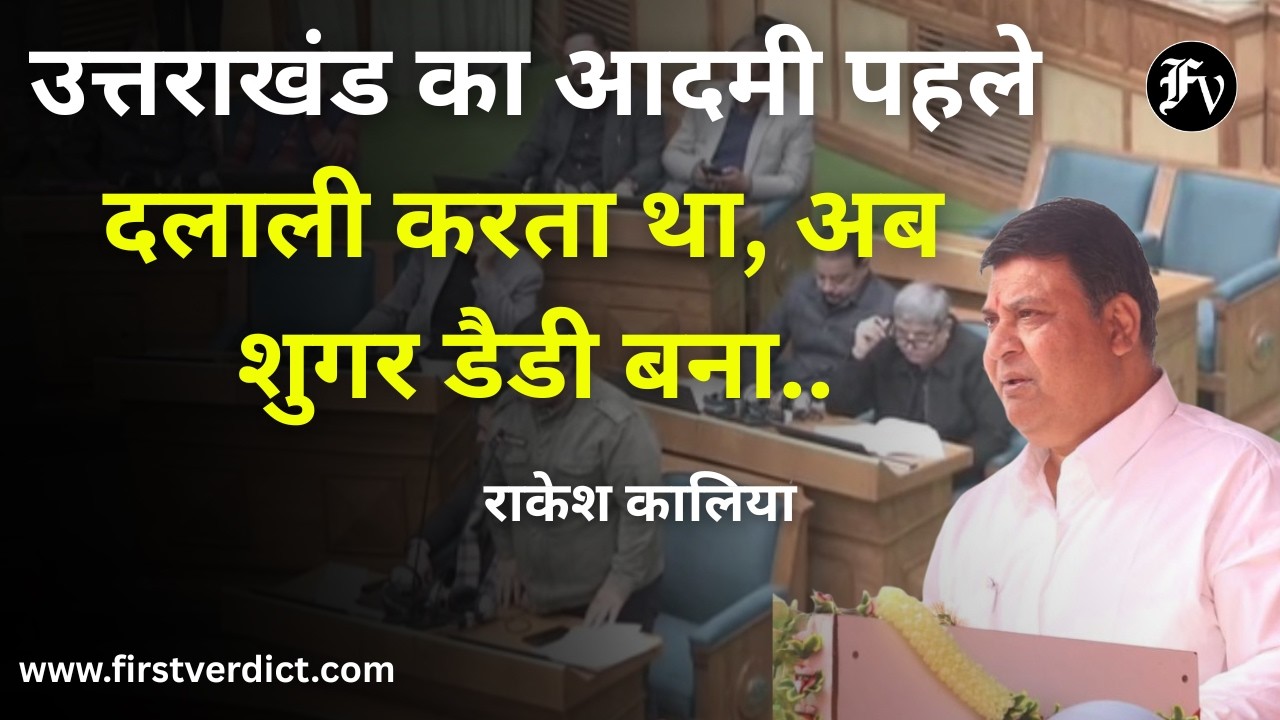 'उत्तराखंड का आदमी पहले दलाली करता था, अब शुगर डैडी बना ....'- राकेश कालिया ने किस पर साधा निशाना ?