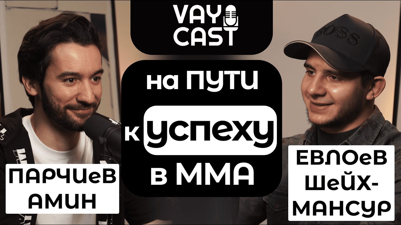 VAYcast № 2 | Шейх-Мансур Евлоев - боец ММА | На пути к успеху в ММА