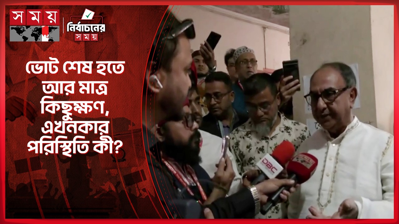 ভোট শেষ হতে আর মাত্র কিছুক্ষণ, এখনকার পরিস্থিতি কী? | National Election 2026 | Vote | Somoy TV