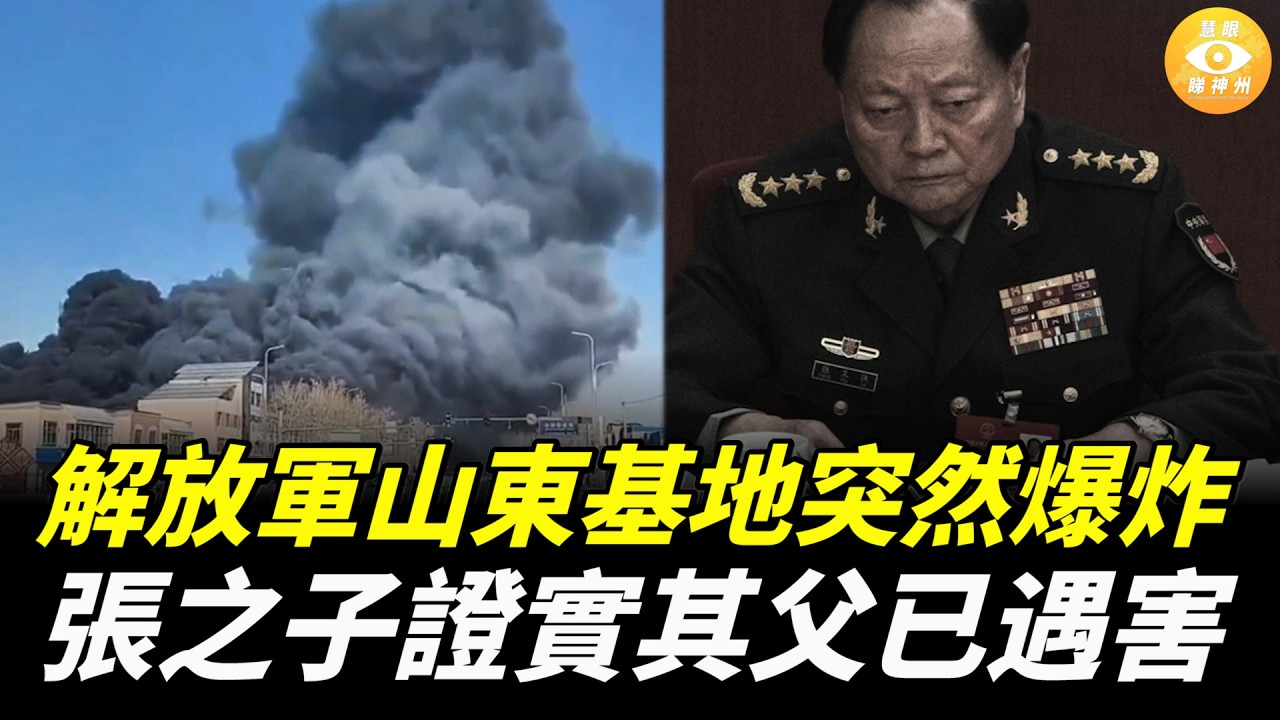 突發！解放軍山東基地突然爆炸，有傳張又俠已被插管，又傳張之子證實其父已遇害，知情人稱，張劉當天被緊急處決……