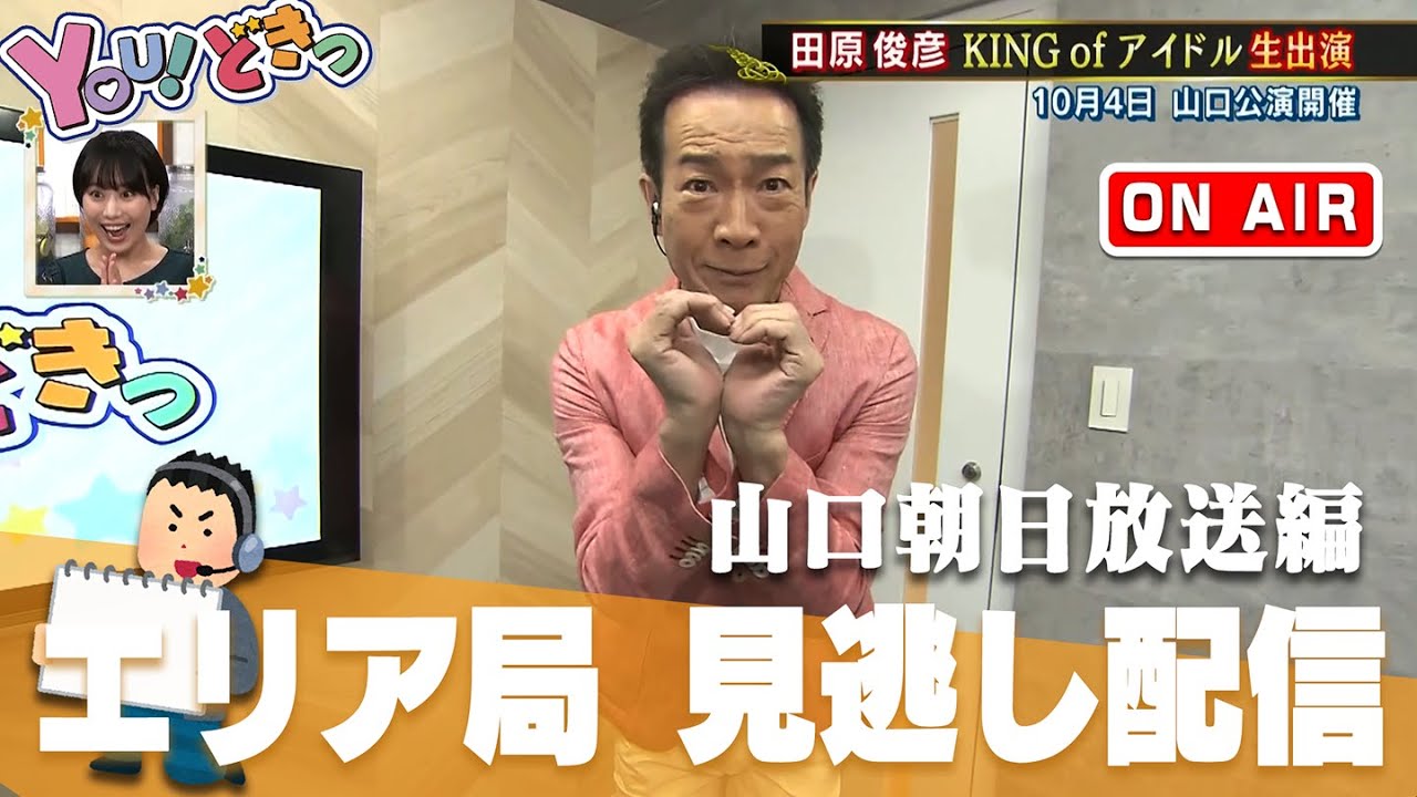 【貴重】全国のエリア局とのコラボをトシちゃんねる的見逃し配信！
