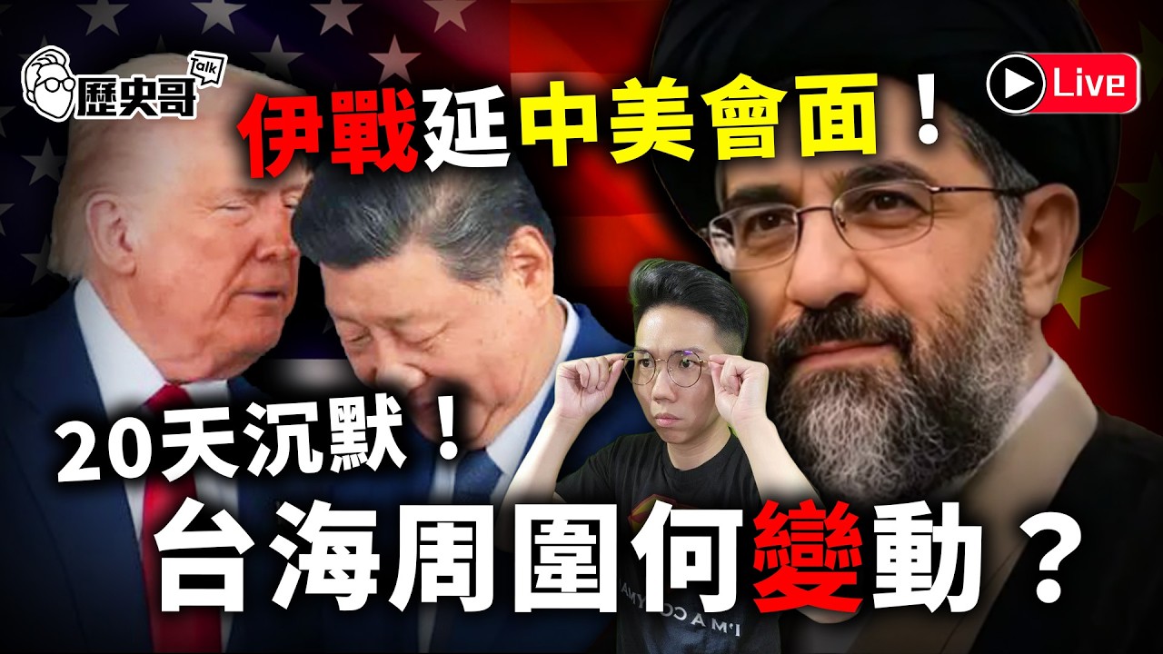 🔴LIVE【週二晚上八點開播｜華文圈知識娛樂文旅吃瓜第一品牌】｜歷史哥Talk 115.3.17