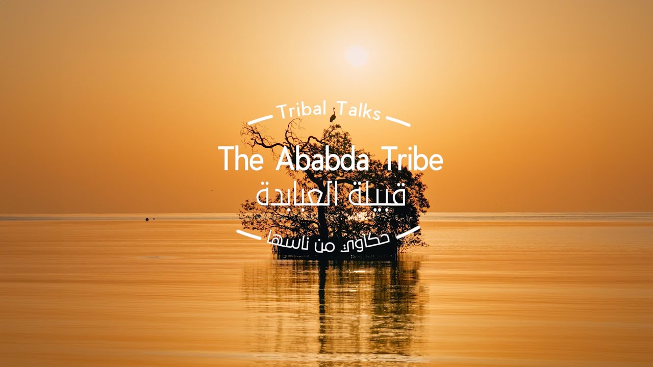 قبيلة العبابدة من حملة حكاوي من ناسها / حملة إیكو إيجيبت