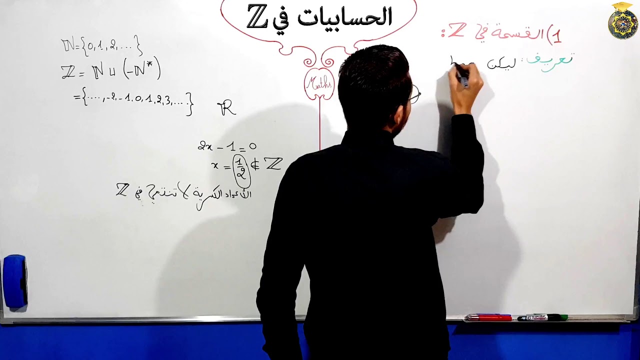 الحسابيات في Z الجزء 1 القسمة في مجموعة الأعداد النسبية