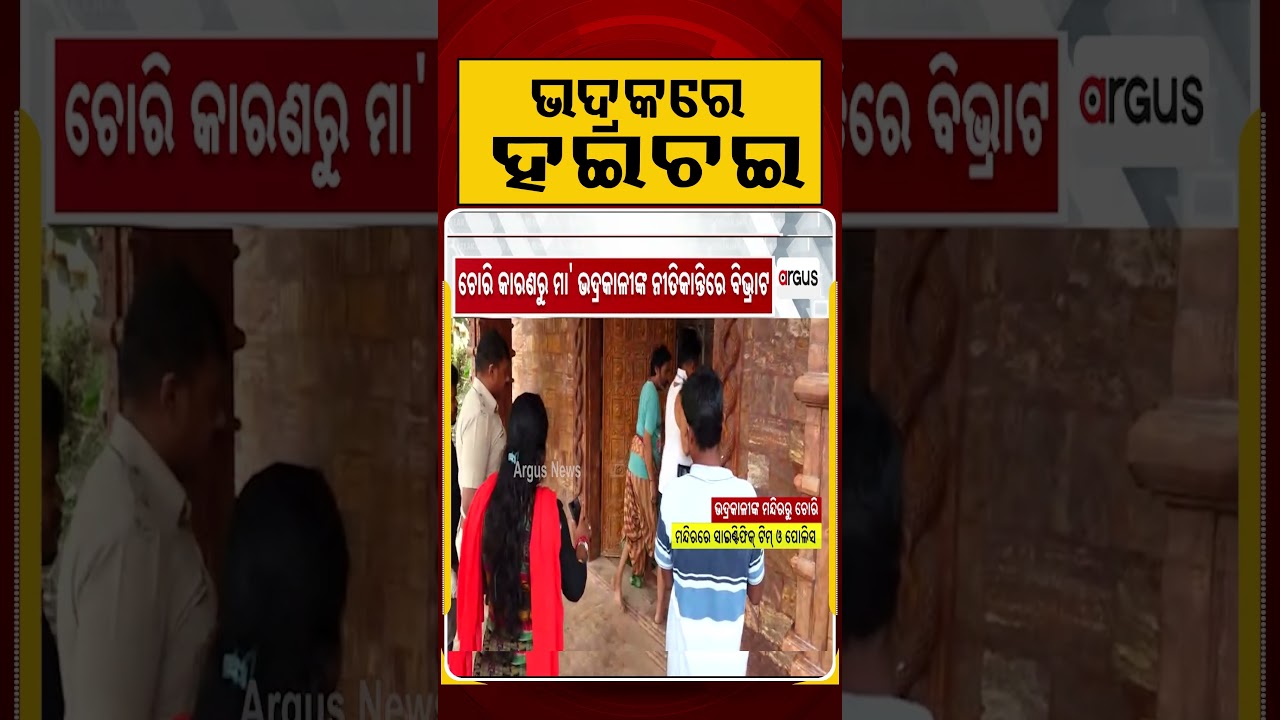 In Bhadrak... Maa Bhadrakali Temple Loot Bhadrak Crime Odia News Temple Theft Argus News