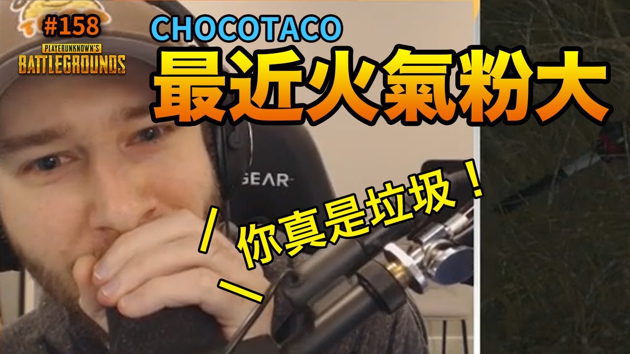絕地求生精華#158｜最近Choco火氣粉大喔～直接跟玩家對槓！