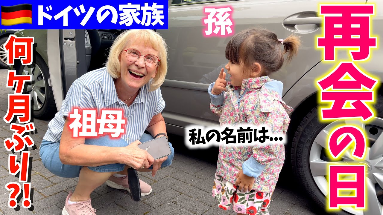 【感動】大好きな祖父母と再会！娘の嬉しそうな表情にほっこり