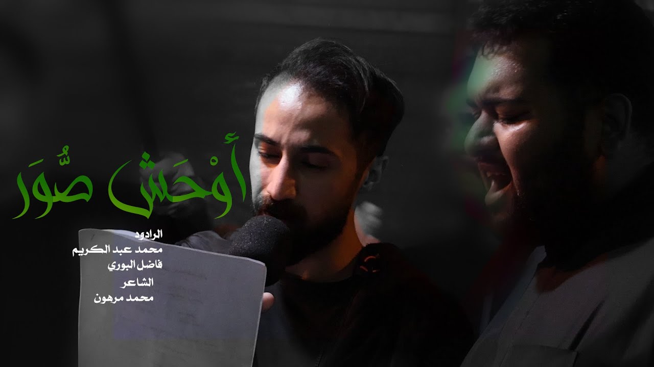 أوْحَش صُوَر | الرادود محمد عبد الكريم | الرادود فاضل البوري | وفاة أم البنين 1445هـ