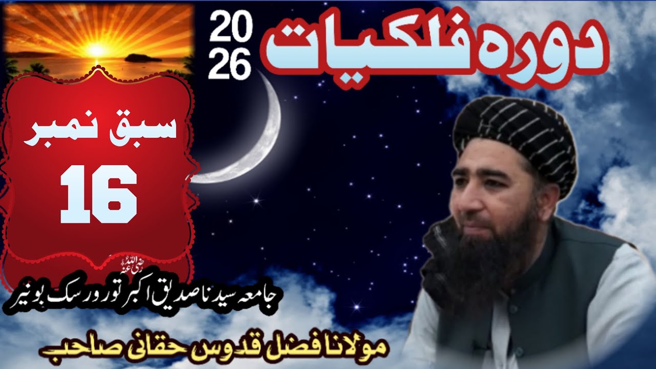 دورہ فلکیات 2026 | سبق نمبر 16 #فلکیات #astronomy 