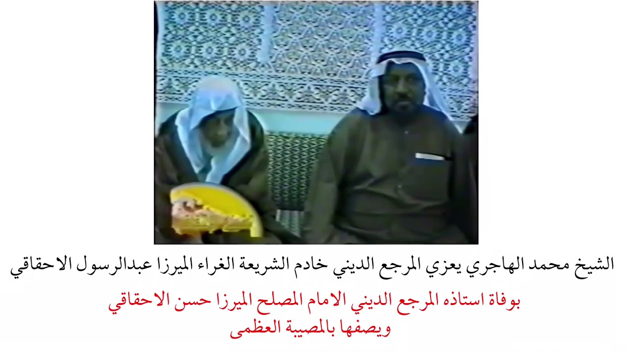 الشيخ محمد الهاجري يصف وفاة استاذه المرجع الديني الميرزا حسن الاحقاقي بالمصيبة العظمى