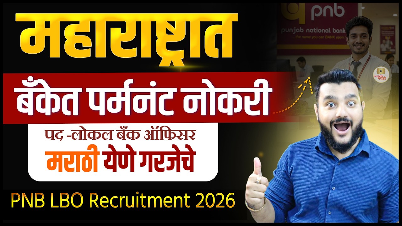 पंजाब नॅशनल बँकेत 545 जागा | ₹85,000+ पगार | PNB LBO Recruitment 2026 | Bank Job Mharashtra
