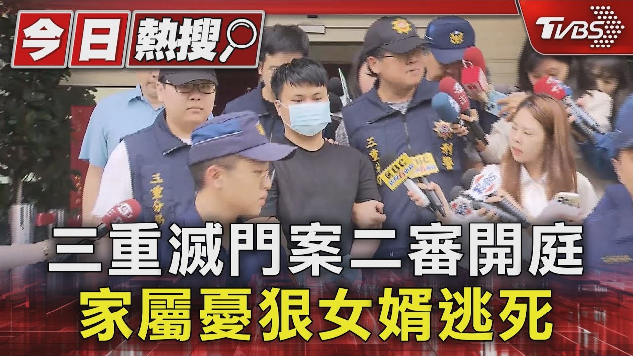 三重滅門案二審開庭 家屬憂狠女婿逃死｜TVBS新聞 @TVBSNEWS01