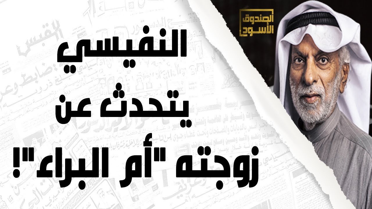 زوجة عبدالله النفيسي