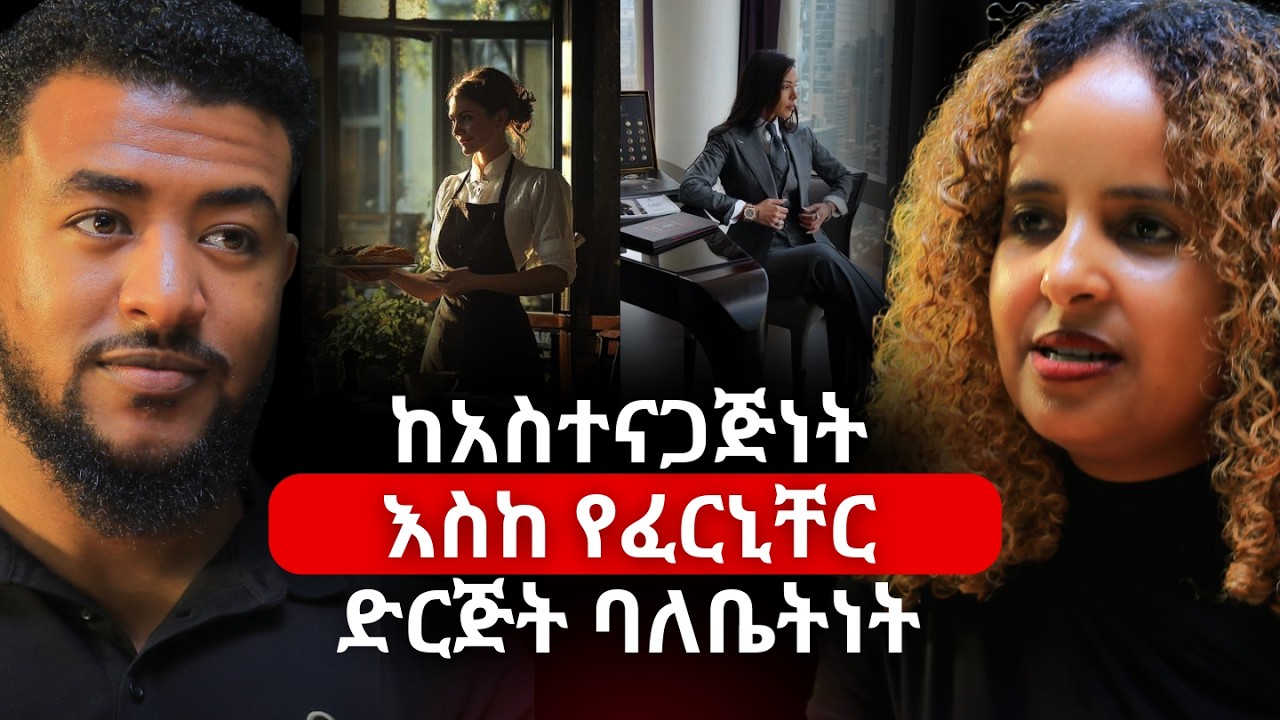 ስኬታማ ወንዶች ትዳር የመፍራታቸው ምክንያት! | ነፃነት ኑሩ | Netsanet Nuru | #Dinkfurniture #Amharicpodcast