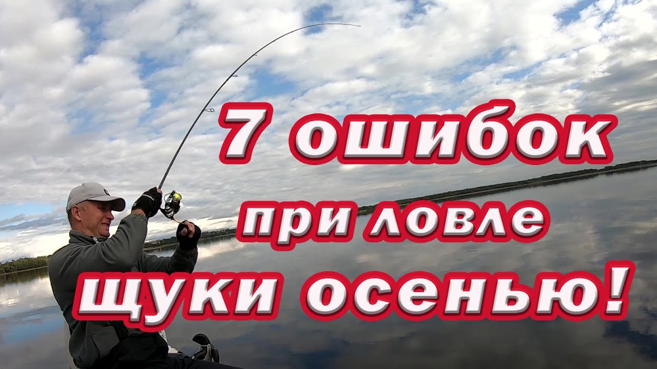 СЕМЬ ОШИБОК Ловли Щуки осенью! Или ПОЧЕМУ у тебя НЕТ ПОКЛЁВОК!