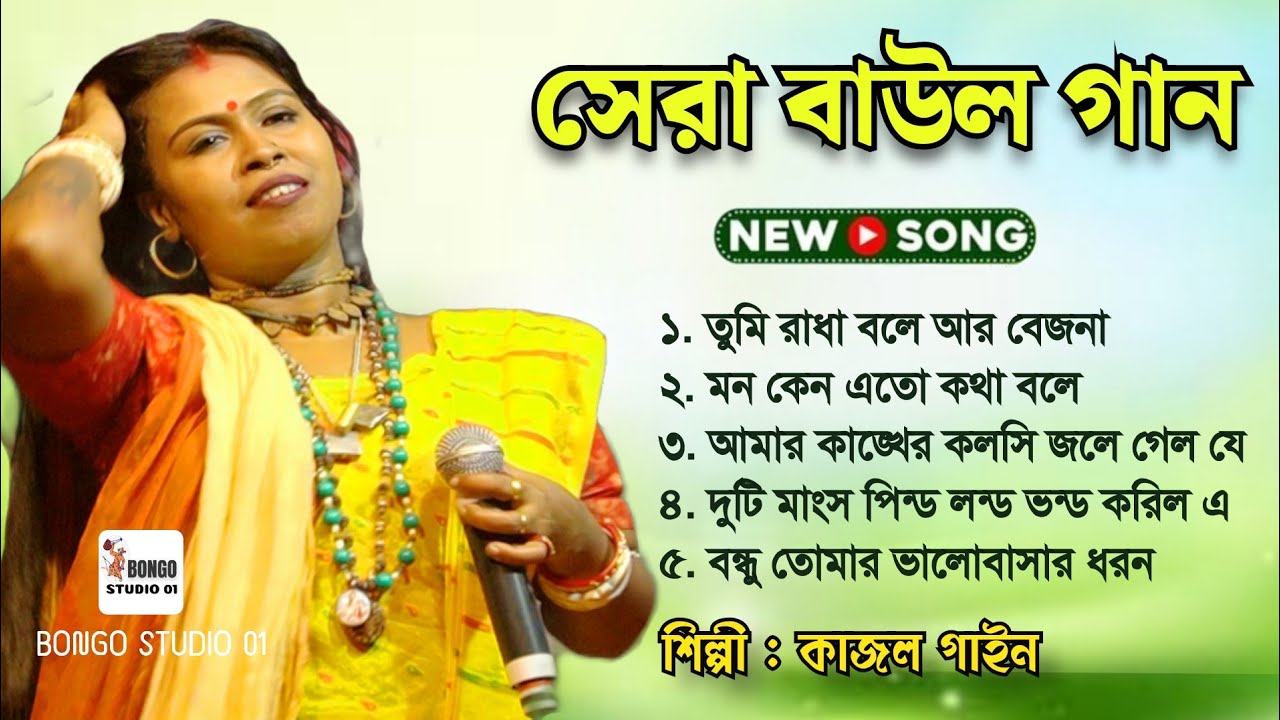 কাজল গাইনের হিট ৫টি গান ll Kajol gain Top 5  Hit Baul Songs ll কাজল গাইন ll Kajal Gain ll Folk Song