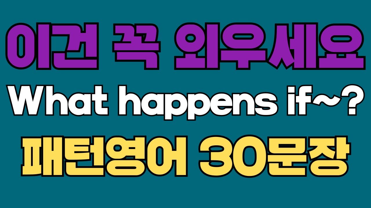 241 패턴영어｜What happens if~? 영어회화 패턴 30문장｜통째로 외우세요｜평생 써먹는 영어｜영어로 말하려면｜이걸 알아야 됩니다｜원어민처럼 말하는법｜매일 듣고 따라해요