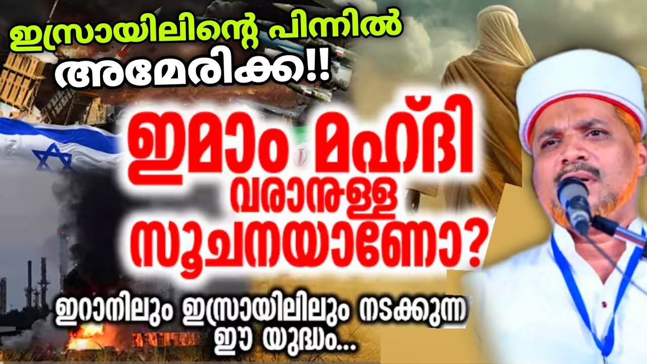 ഇറാൻ-ഇസ്രായിൽ യുദ്ധം ഇമാം മഹ്ദി വരാനുള്ള സൂചനയോ? | Iran vs Israel america war | Imam Mahdi