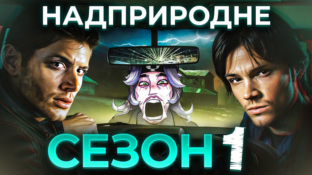 ПРО ЩО БУВ СЮЖЕТ НАДПРИРОДНЬОГО? Переказ 1 сезону Supernatural