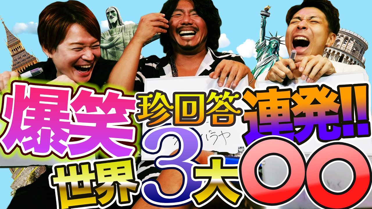 世界三大発明、世界三大スープ、世界三大美女!!あなたはいくつ分かりますか？オカマはぜんぜん分かりません！