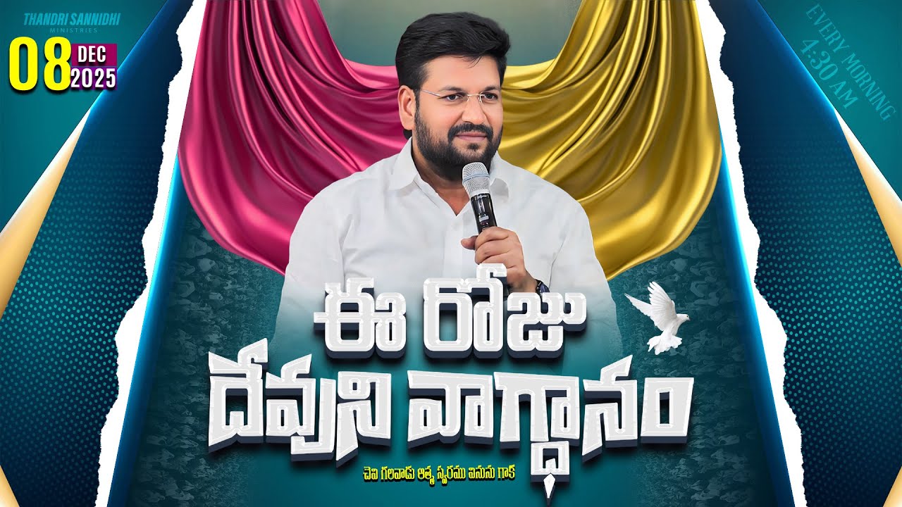 {08-12-2025 } ఈ రోజు దేవుని వాగ్ధానం ll TODAY'S GOD'S PROMISE ll BRO SHALEM RAJU GARU ll