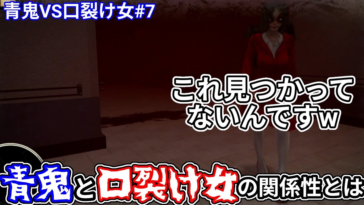 【青鬼VS口裂け女】口裂け女の誕生？の話