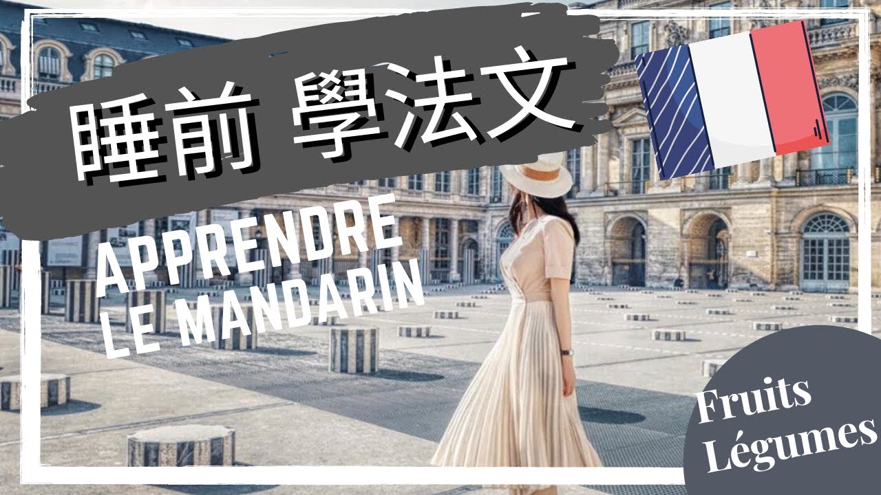 【學法文】🍏 蔬菜水果法文單字｜Sleep Learning 輕鬆學會法文正確發音｜Apprendre le Mandarin｜Vocabulaire des Fruits et Légumes