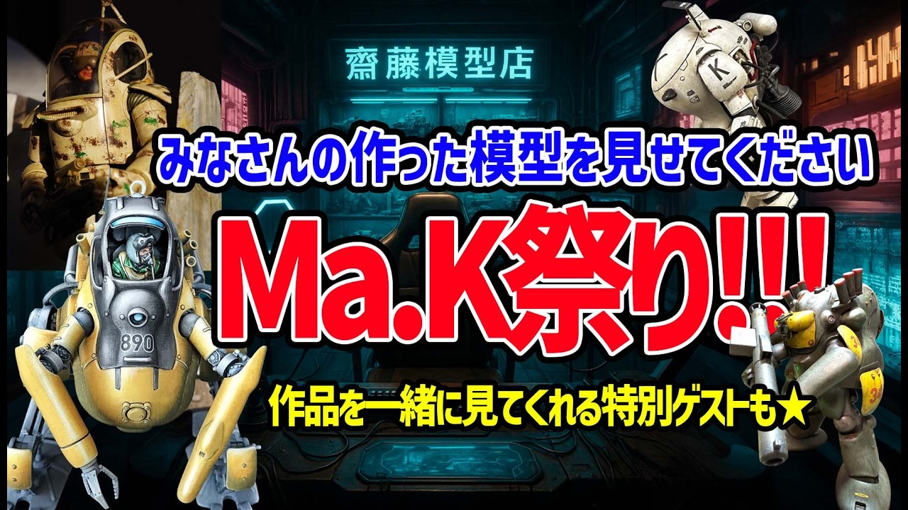 【Ma.k祭り】あなたの作品を見せてください！リスナーの作ったマシーネンクリーガーを一挙公開
