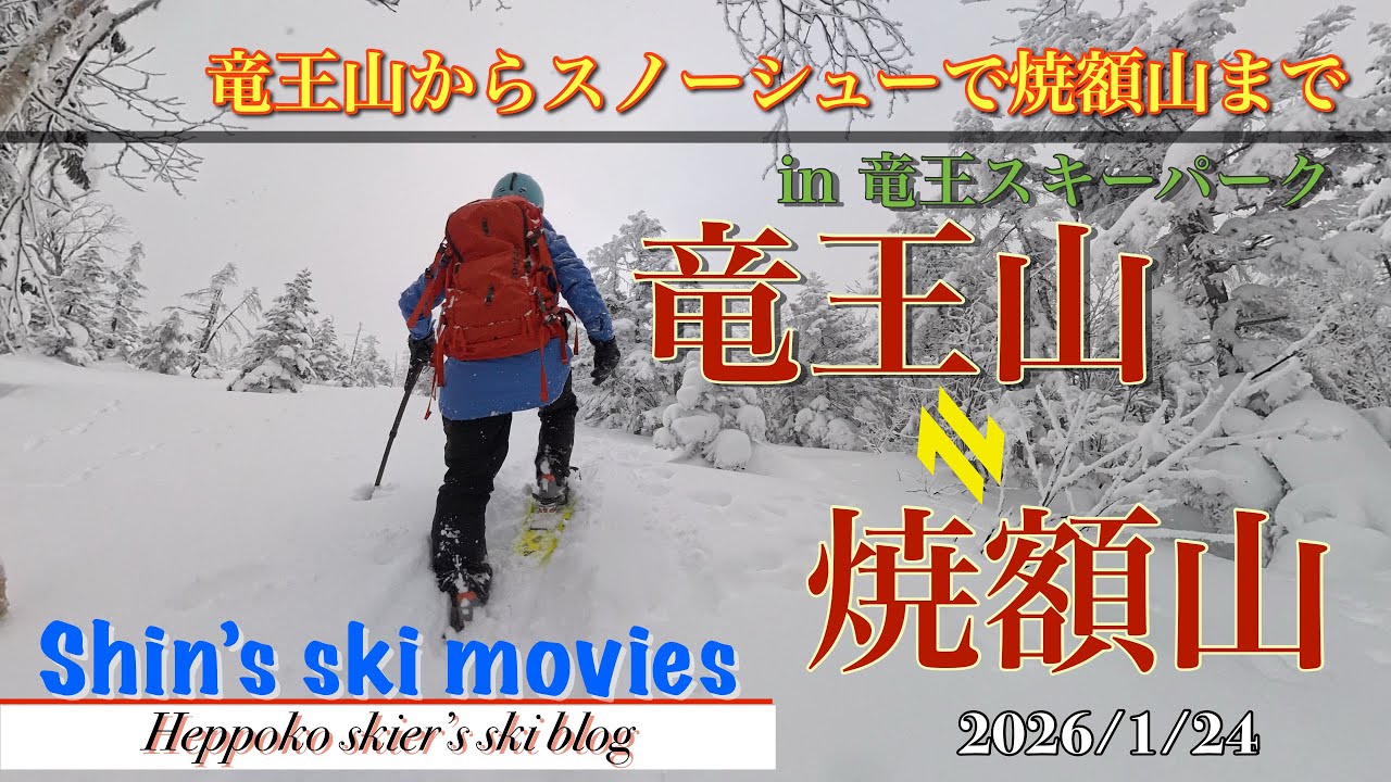 2026/01/24　【雪山登山】竜王スキーパーク〜竜王山から焼額山までスノーシューでピストン〜