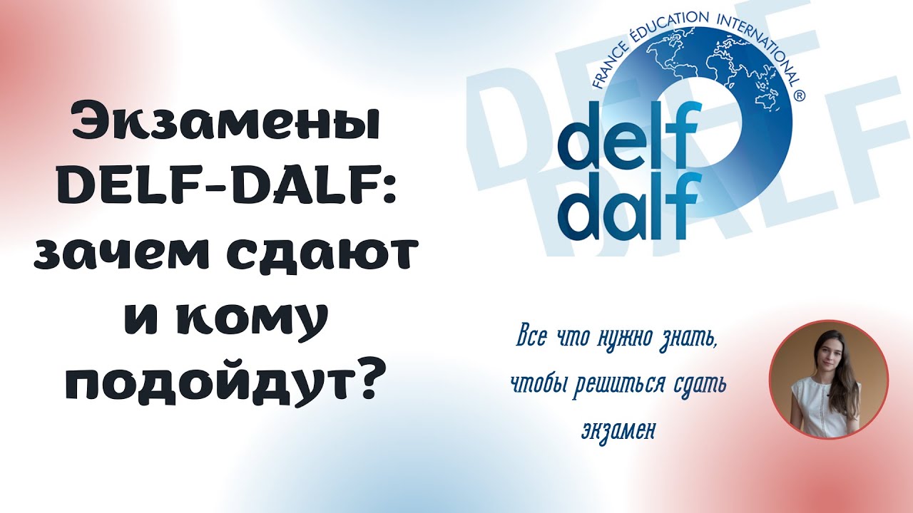 Международные экзамены DELF-DALF | КОГДА И КОМУ ОНИ ПОДОЙДУТ | Как определиться с уровнем