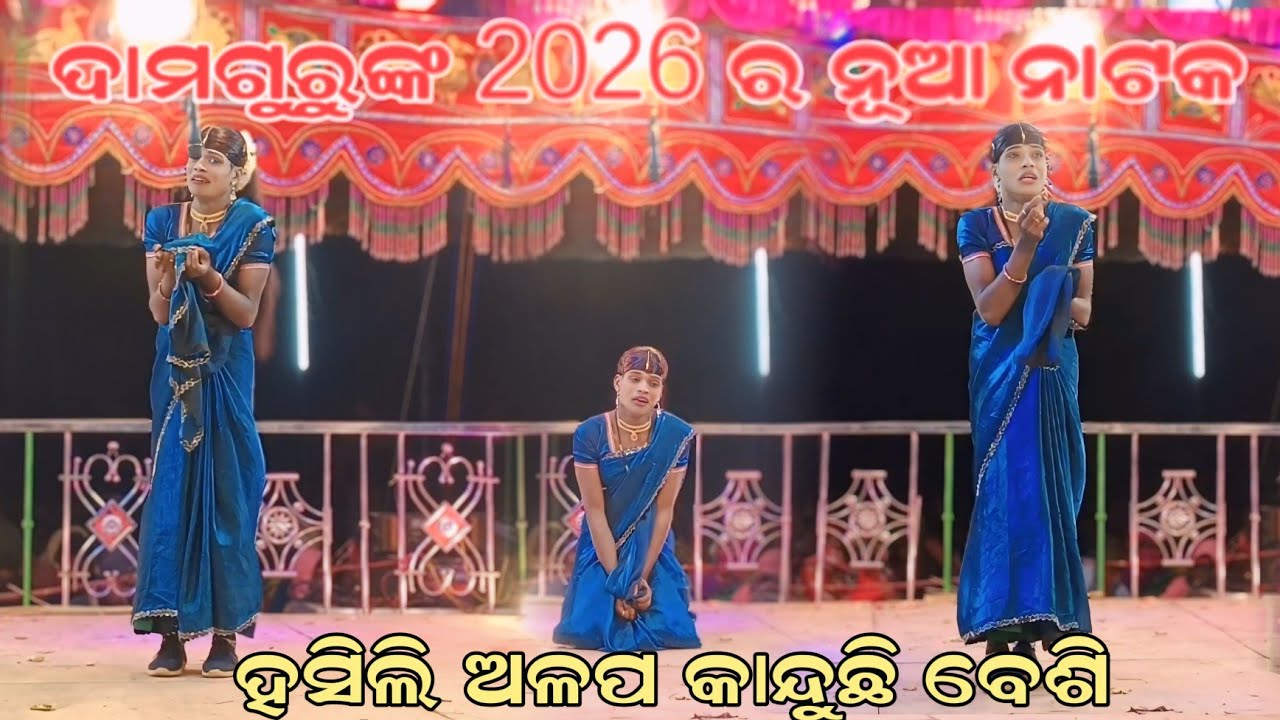 ଦାମ ଗୁରୁଙ୍କ 2026ର ସୁପର ନାଟକ.. ହସିଲି ଅଳପ କାନ୍ଦୁଛି ବେଶି.. ରାଉଲିଗୁଡା ନାଟକ 